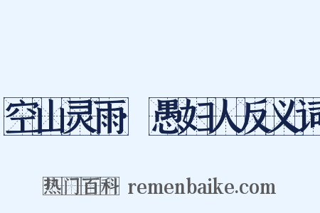 空山灵雨·愚妇人反义词是什么意思的图片